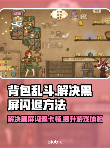 背包乱斗黑屏闪退？❌延迟丢包解决方法来了！🔥截图1