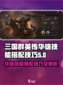 三国群英传：华雄技能搭配🔥让你战无不胜！