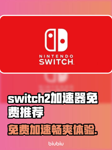 Switch2加速器免费用✅，玩游戏不卡顿⚡截图1