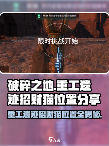 破碎之地重工遗迹招财猫在哪介绍截图1