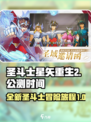 圣斗士星矢重生2什么时候上线介绍