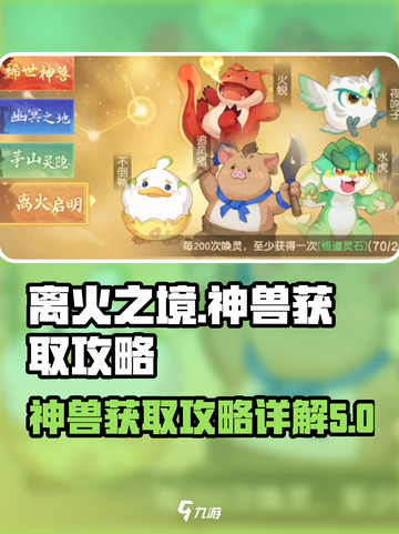 离火之境神兽怎么获得介绍截图1
