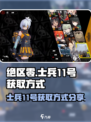 绝区零士兵11号获取方式介绍