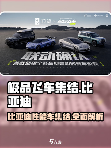 极品飞车集结比亚迪介绍介绍截图1