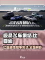 极品飞车集结比亚迪介绍介绍
