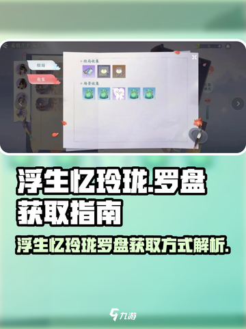 浮生忆玲珑罗盘如何获得介绍截图1