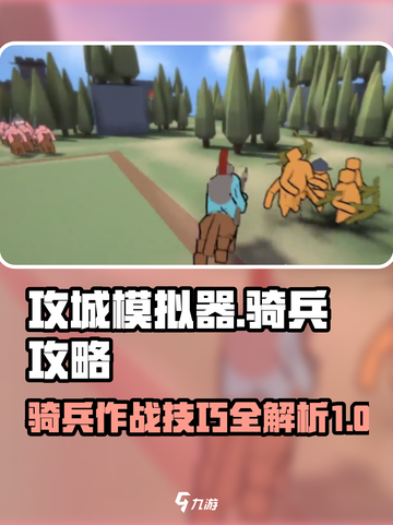 攻城模拟器骑兵攻略介绍截图1