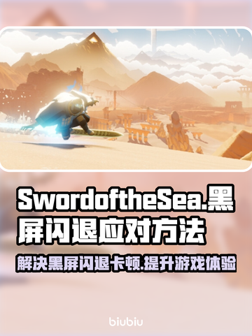 SwordoftheSea黑屏闪退？卡顿延迟丢包解决方案⚡截图1