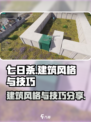 七日世界建筑风格有哪些介绍