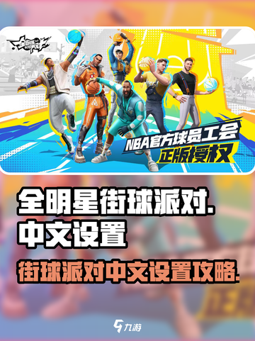 全明星街球派对💥教你快速设置中文方法！截图1