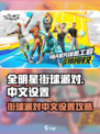 全明星街球派对💥教你快速设置中文方法！
