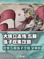 大侠立志传😎五颗珠子收集攻略📍