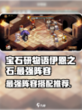 宝石研物语伊恩之石最强阵容是什么介绍