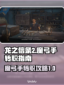 龙之信条2🔥魔弓手转职秘籍✨轻松上手！