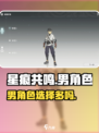星痕共鸣🔥男角色超多！快来一探究竟！