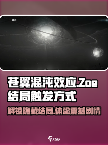 苍翼混沌效应zoe结局如何触发介绍截图1