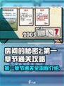 房间的秘密2攻略详情介绍