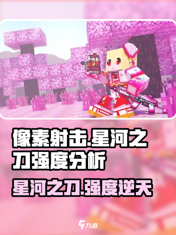 像素射击SS级武器星河之刀🔥真神还是鸡肋？截图1