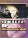 七日世界建家地点推荐介绍