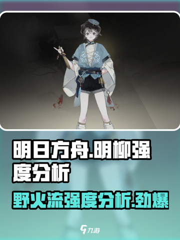 原神🔥野火流明柳按强度分析，超详解来了！截图1