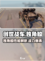 创世战车🔥独角鲸详细评测来啦！玩法超赞💡