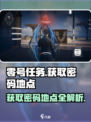 零号任务：快速获取密码地点大曝光💥