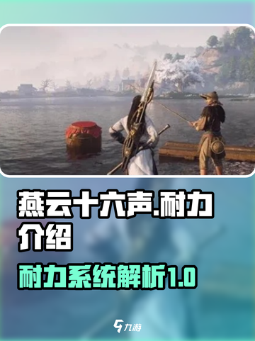 燕云十六声耐力是什么介绍截图1