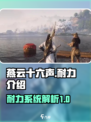 燕云十六声耐力是什么介绍