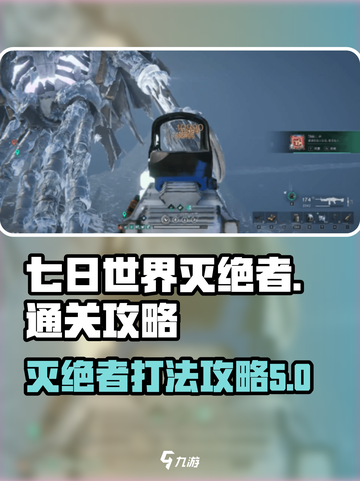 七日世界灭绝者怎么打介绍截图1