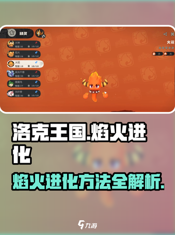 洛克王国世界焰火如何进化介绍截图1