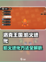 洛克王国世界焰火如何进化介绍