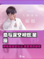 恋与深空：祁煜星座大曝光，速来解锁✨