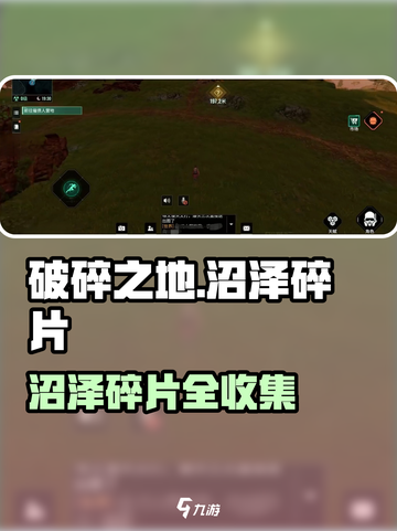 《破碎之地》沼泽碎片全收集攻略！🌿截图1
