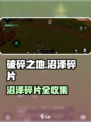 《破碎之地》沼泽碎片全收集攻略！🌿
