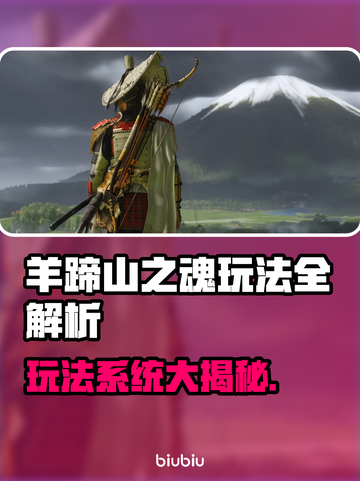 🎮羊蹄山之魂玩法大揭秘！魂系玩家必看🔥截图1