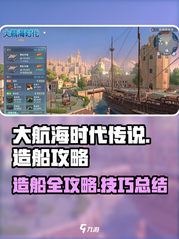大航海时代传说造船攻略介绍截图1