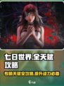 七日世界所有专精攻略介绍