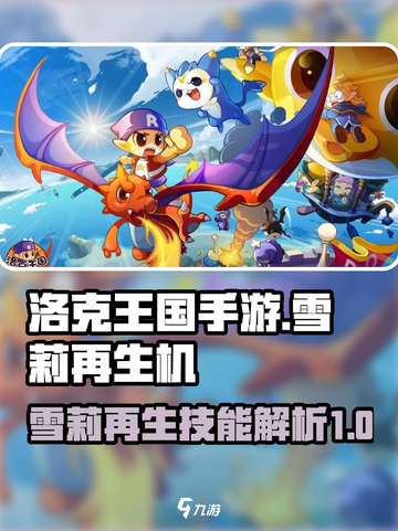 洛克王国手游雪莉再生机怎么样介绍截图1