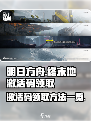 明日方舟终末地🔥激活码领取攻略🎉截图1