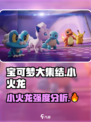宝可梦大集结🔥小火龙强度分析：超神还是废柴？