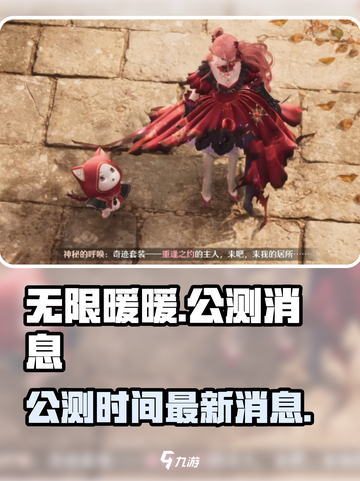 无限暖暖什么时候公测介绍截图1