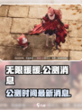 无限暖暖什么时候公测介绍