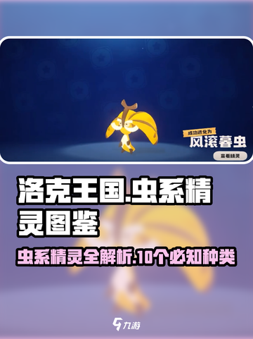 洛克王国世界虫系精灵图鉴介绍截图1