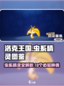 洛克王国世界虫系精灵图鉴介绍