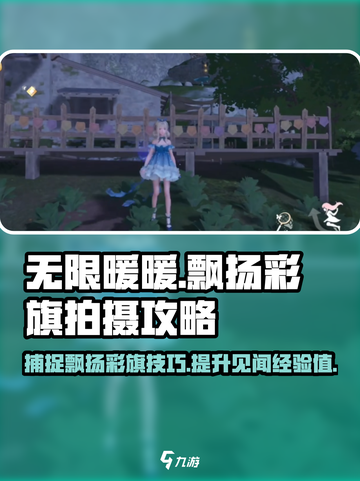 无限暖暖🎉彩旗飘扬拍摄攻略来啦！截图1