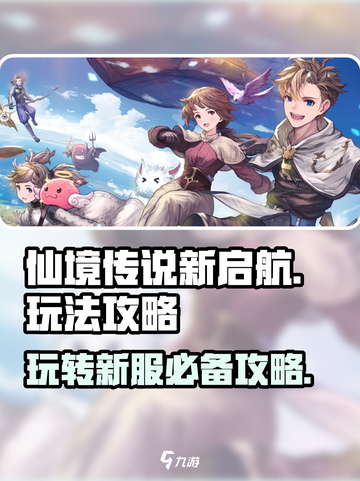 仙境传说新启航攻略大全介绍截图1