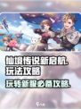 仙境传说新启航攻略大全介绍