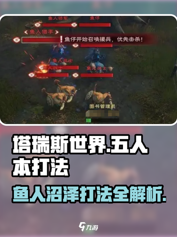 塔瑞斯世界：五人本鱼人沼泽打法🔥超详细攻略来啦！截图1