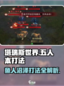 塔瑞斯世界：五人本鱼人沼泽打法🔥超详细攻略来啦！