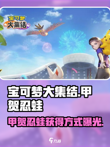 宝可梦大集结🔥甲贺忍蛙获取全攻略✨截图1